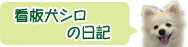 看板犬シロのブログ