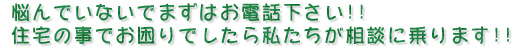 お電話下さい！私たちが相談に乗ります。